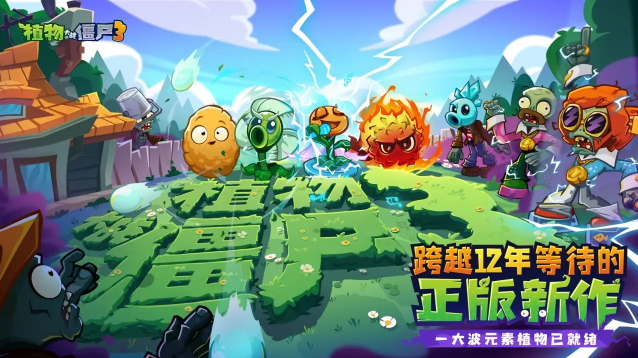 新植登场，僵尸疯狂！《植物大战僵尸3》鸿蒙版正式上线[图1]