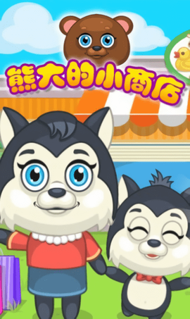 熊大的小商店[图1]
