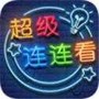 超级连连看