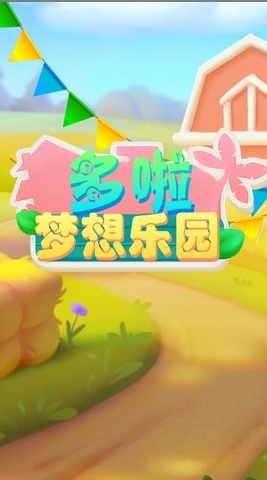 多啦梦想乐园[图1]