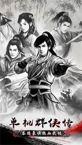 单机群侠传[图1]