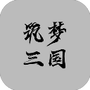 筑梦三国