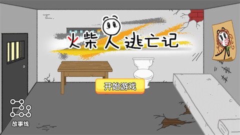 火柴人逃亡记[图1]