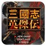 新三国志英杰传