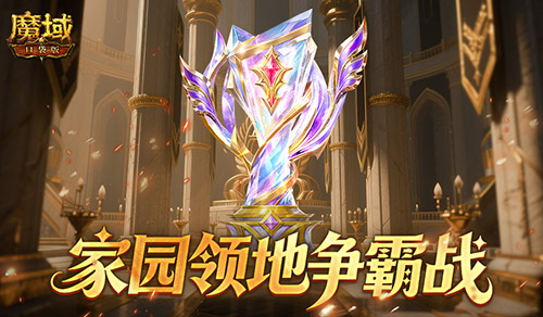 王者直接发魔石！魔域口袋版领地争霸战