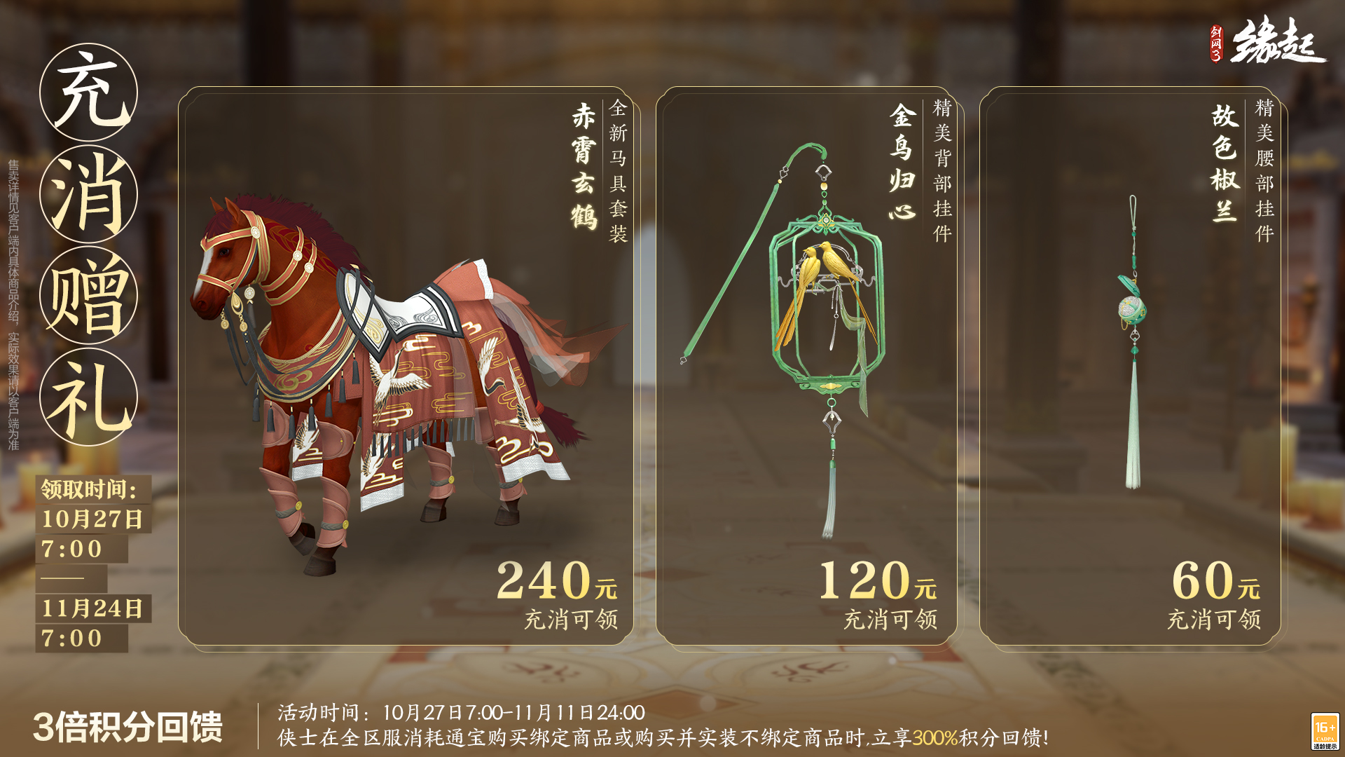 雅韵匠心织华服 《剑网3缘起》十一月新品惊艳亮相