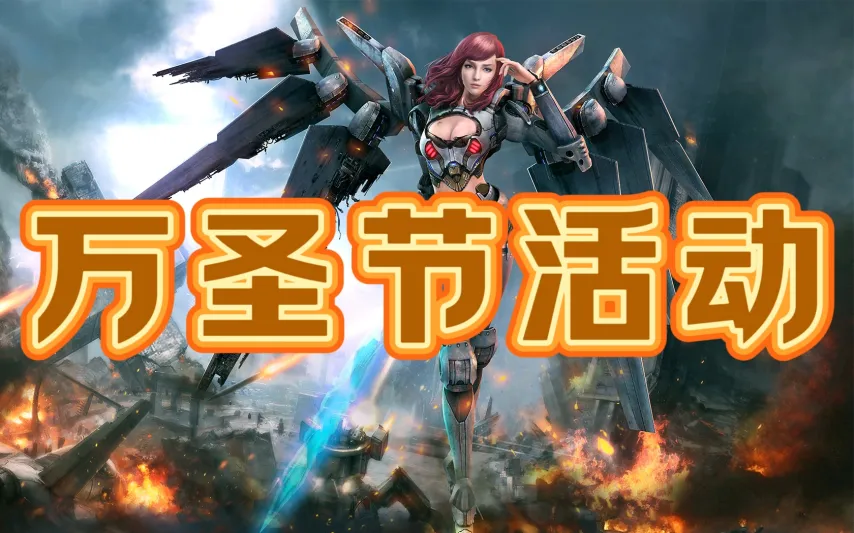 《无限世界》万圣节狂欢夜 邀您共赴英雄盛宴[图1]