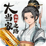 大当家之路官方版