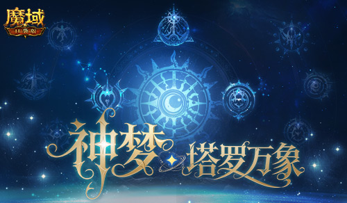 5人本回归！魔域口袋版塔罗万象[图1]