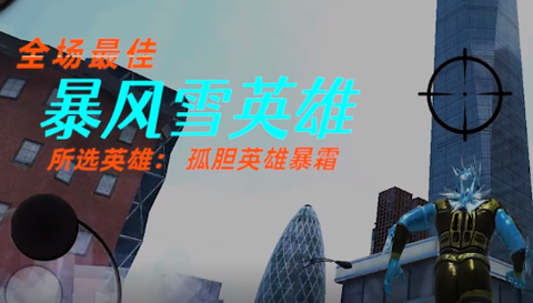 城市暴风雪英雄[图1]