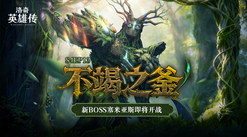 迎战塞米亚斯！《洛奇英雄传》新战役“丰饶之森”11.18开启！[图1]
