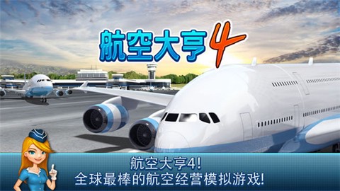 航空大亨4[图7]