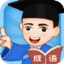 成语小博士