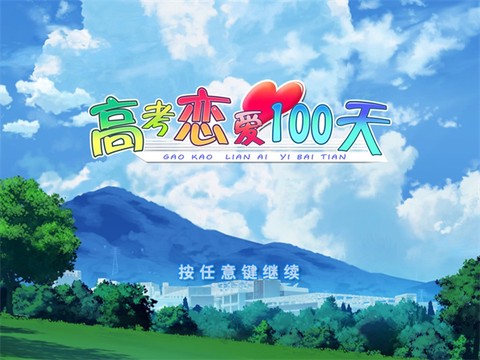 高考恋爱一百天[图1]