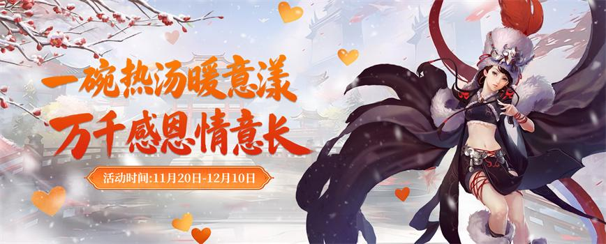 《剑网2》凛冬盛典震撼来袭！热汤会友·跨服争锋·豪礼纵横江湖！[图1]