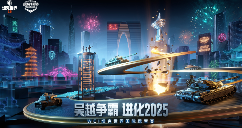 坦克世界2025WCI小组赛今日开战，8强战队线下集结！