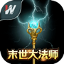 末世大法师