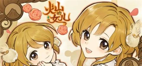 火山的女儿再度重逢实用小技巧[图1]