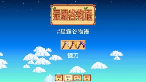 星露谷物语如何收割[图2]