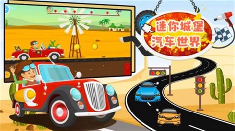 迷你城堡汽车世界[图2]