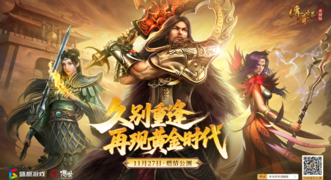 《传奇世界重制版》11月27日公测 再现黄金时代