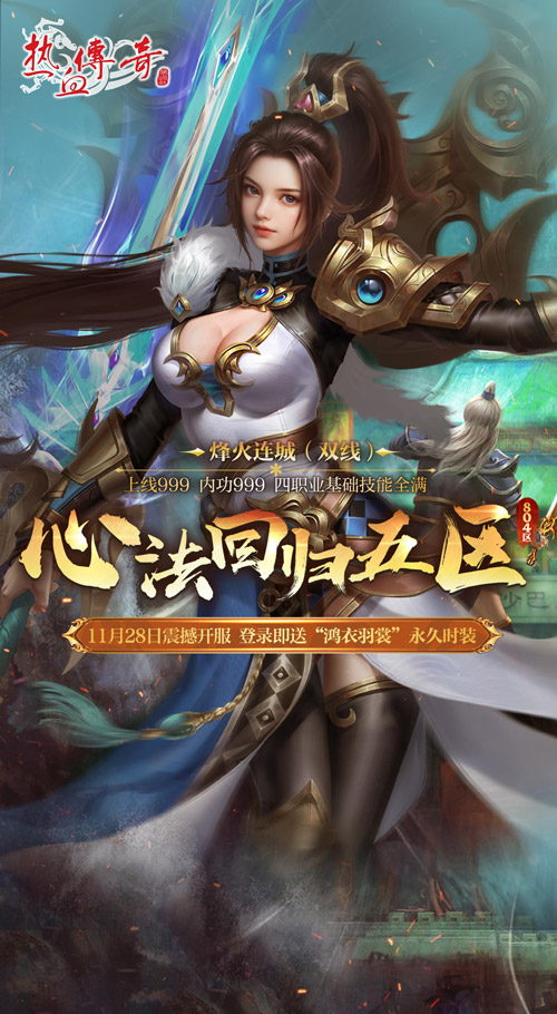 《热血传奇》心法回归五区今日14点开服，福利满满！[图1]