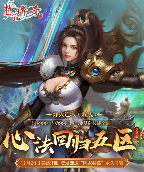 《热血传奇》心法回归五区今日14点开服,福利满满!