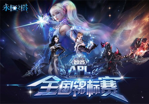 永恒之塔2025APL总决赛今日开战 观看直播见证荣誉!