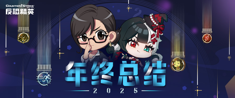周年庆悬念来袭CSOL年终总结下周开启[图1]