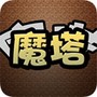 魔塔手机版
