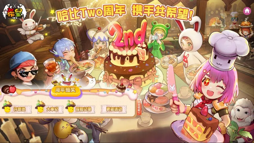 许愿、弹幕、回忆三重奏,共庆《希望OL》二周年时光