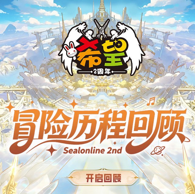 许愿、弹幕、回忆三重奏，共庆《希望OL》二周年时光[图4]