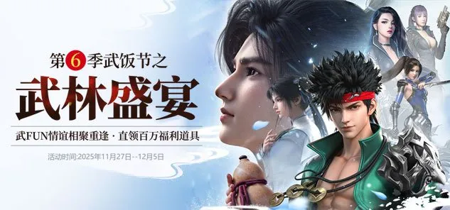《龙武》第六季武饭节版本前瞻:全新玩法诛邪秘境来袭,海量武FUN卡空降,邀你共赴盛宴!