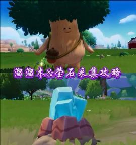 11月29日心动小镇溜溜橡木和无暇荧石位置 心动小镇溜溜木位置怎么找[图2]