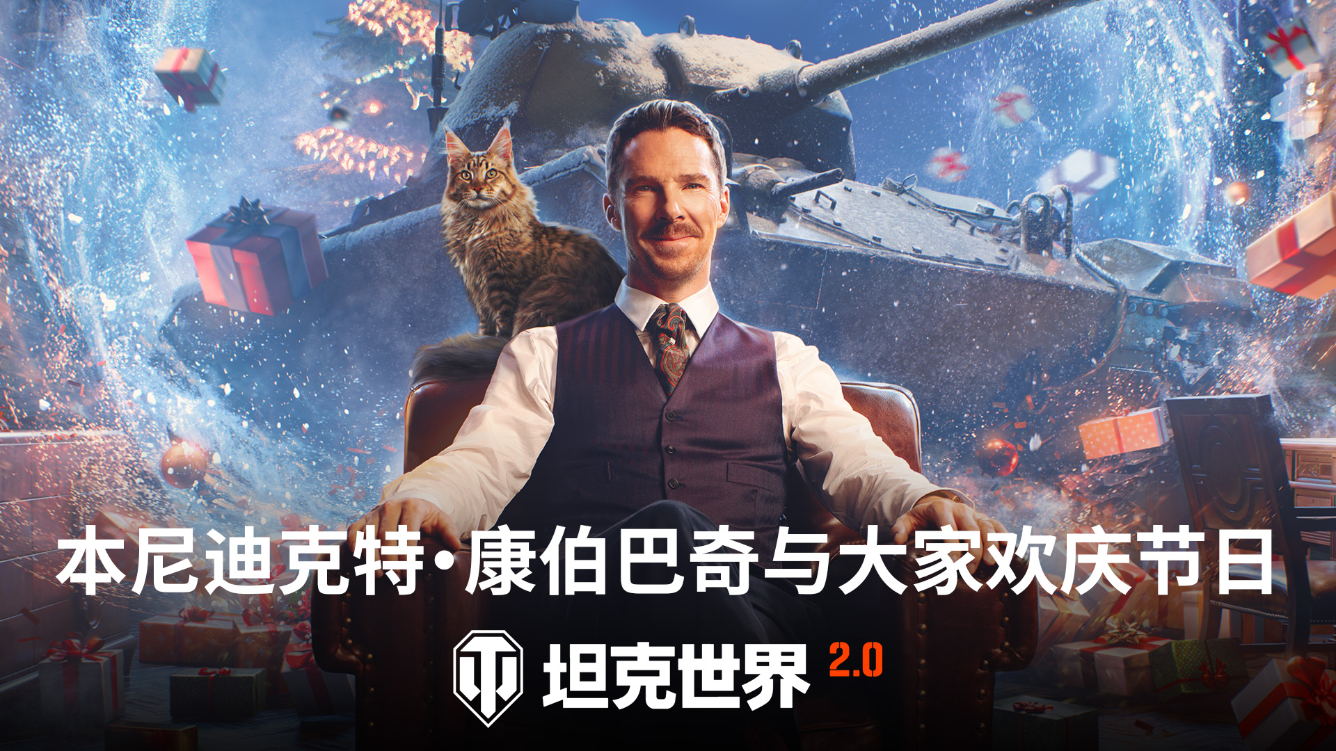 本尼迪克特·康伯巴奇入驻《坦克世界》假日行动2026