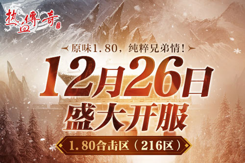 原味1.80，纯粹兄弟情！《热血传奇》1.80合击新区12月26日战火重燃！[图2]