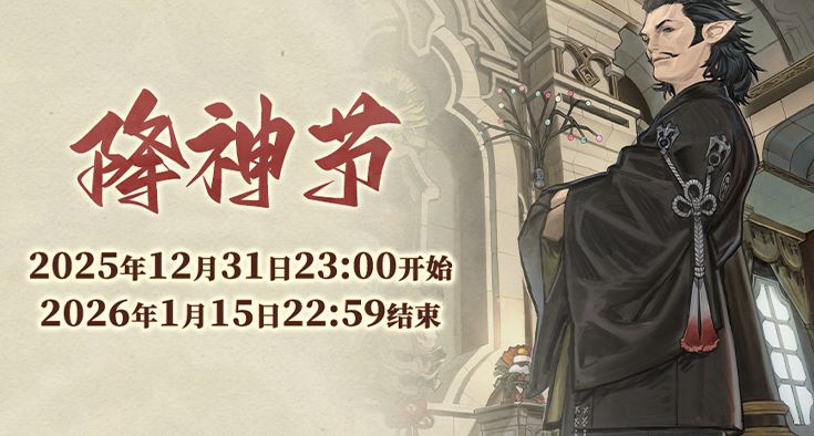 《最终幻想14》幼马踱步降神节！