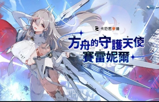 肉鸽RPG《卡厄思梦境》更新 全新角色“赛雷妮尔”登场