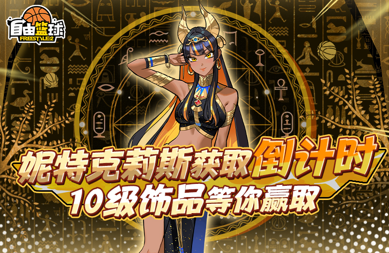 《自由篮球》妮特克莉斯获取倒计时，12周年专属道具全拿下！