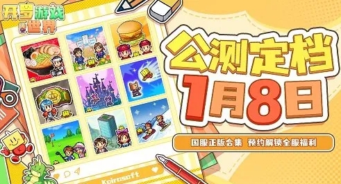 《开罗游戏世界》公测定档1月8日，魔王城加载中！