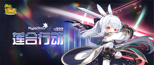 《冒险岛》V222新版本“莲合行动”，重磅内容正式上线！