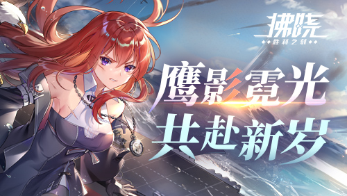 《拂晓：胜利之刻》鹰影霓光 共赴新岁[图1]