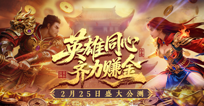 《传奇新百区合击-盟重神兵》2月25日开启公测[图1]