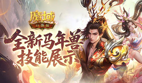 技能曝光！魔域口袋版马年兽强不强？