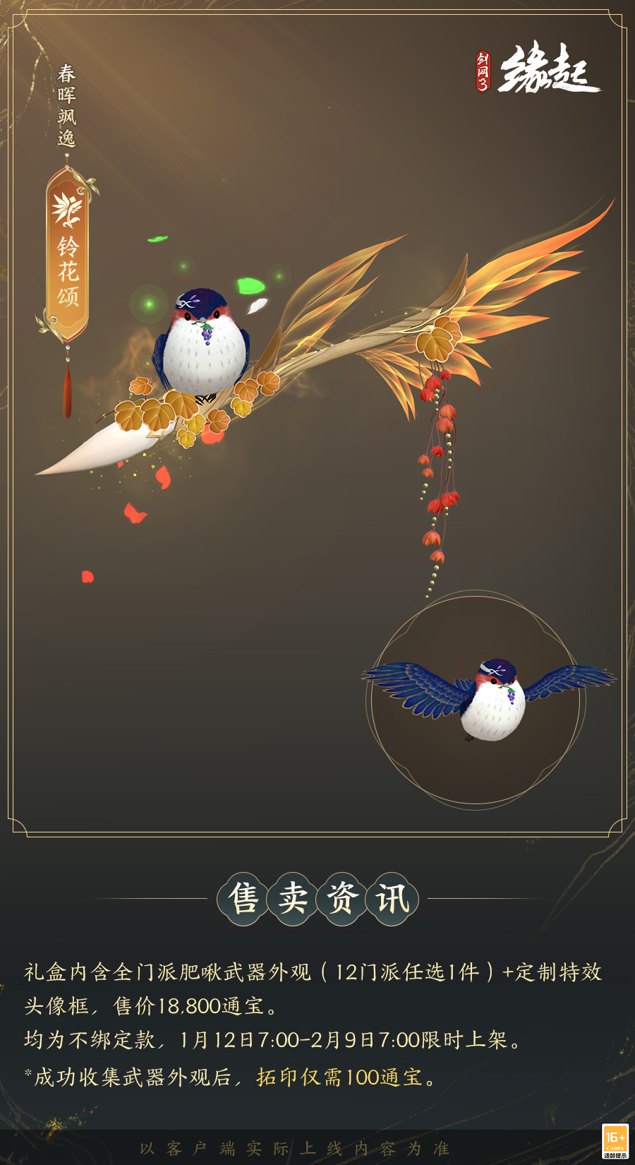 啾啾喳喳闹新岁，《剑网3缘起》全新武器携肥啾头饰新春送福！[图10]