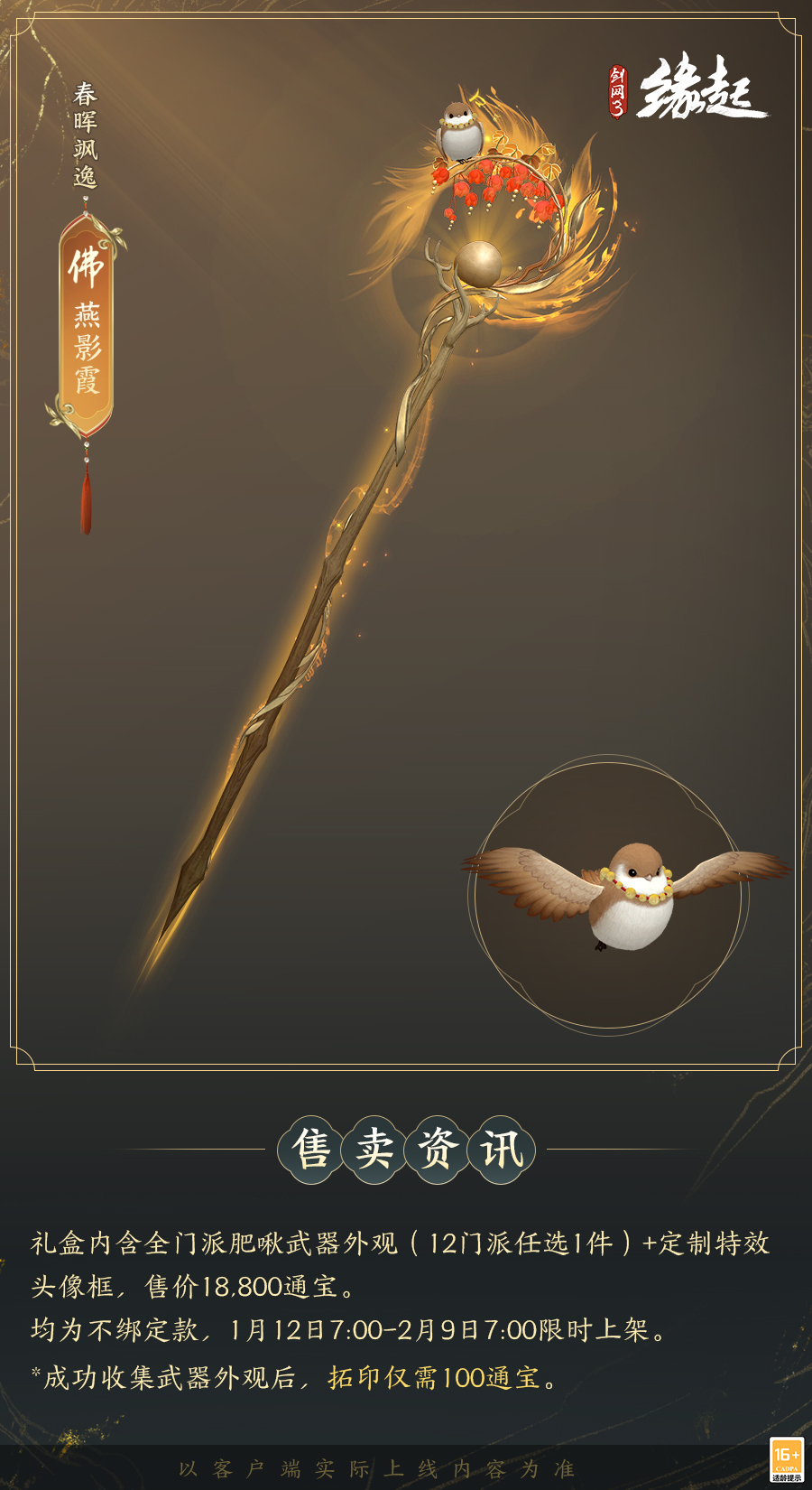 啾啾喳喳闹新岁，《剑网3缘起》全新武器携肥啾头饰新春送福！[图12]