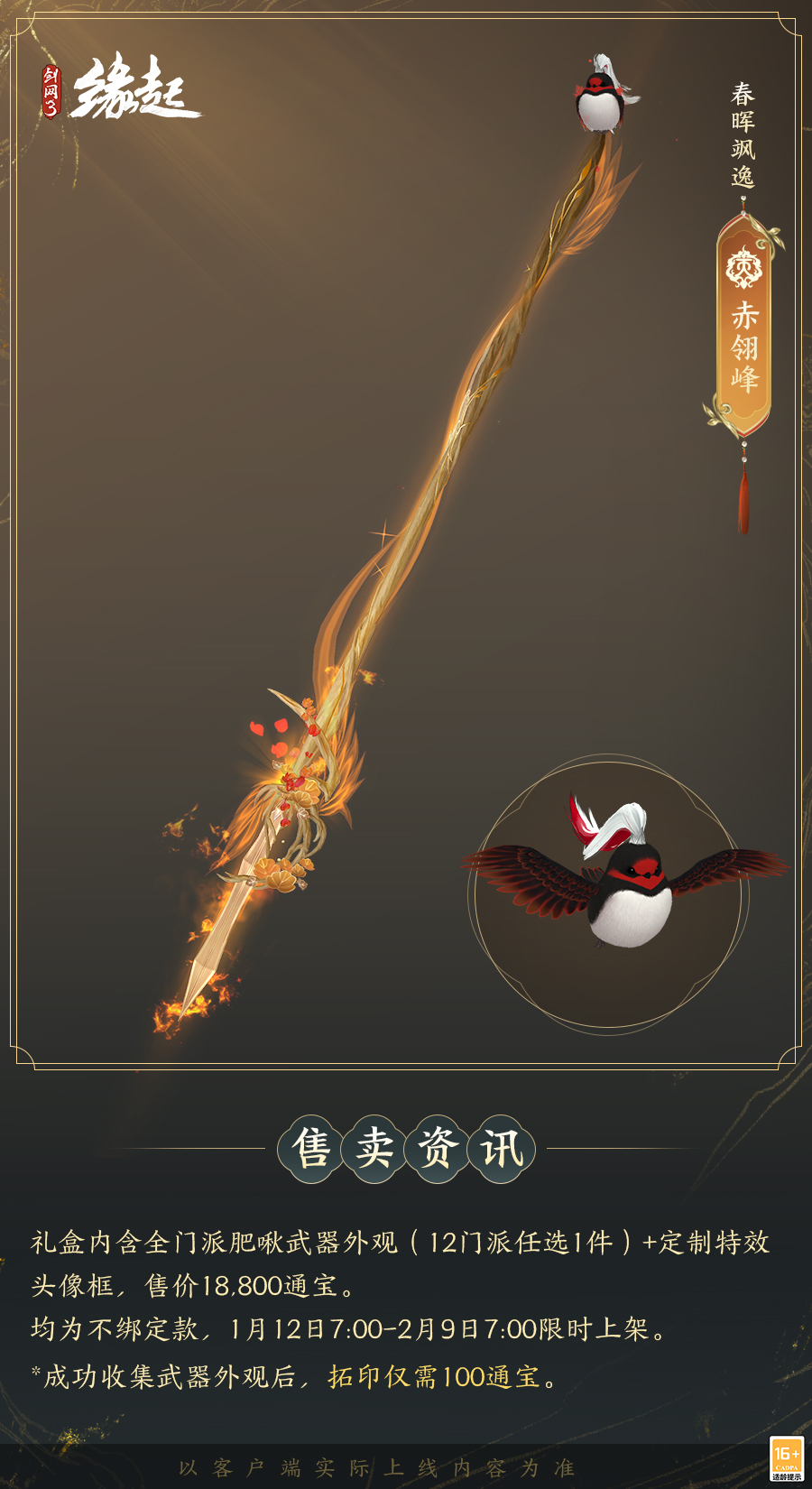 啾啾喳喳闹新岁，《剑网3缘起》全新武器携肥啾头饰新春送福！[图14]