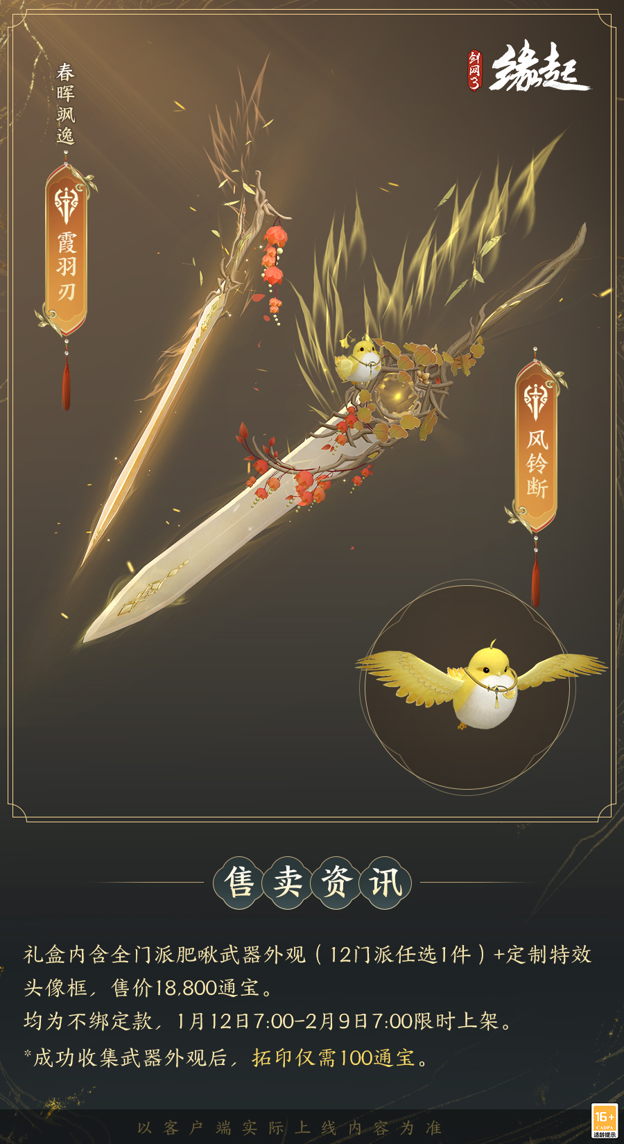 啾啾喳喳闹新岁，《剑网3缘起》全新武器携肥啾头饰新春送福！[图15]