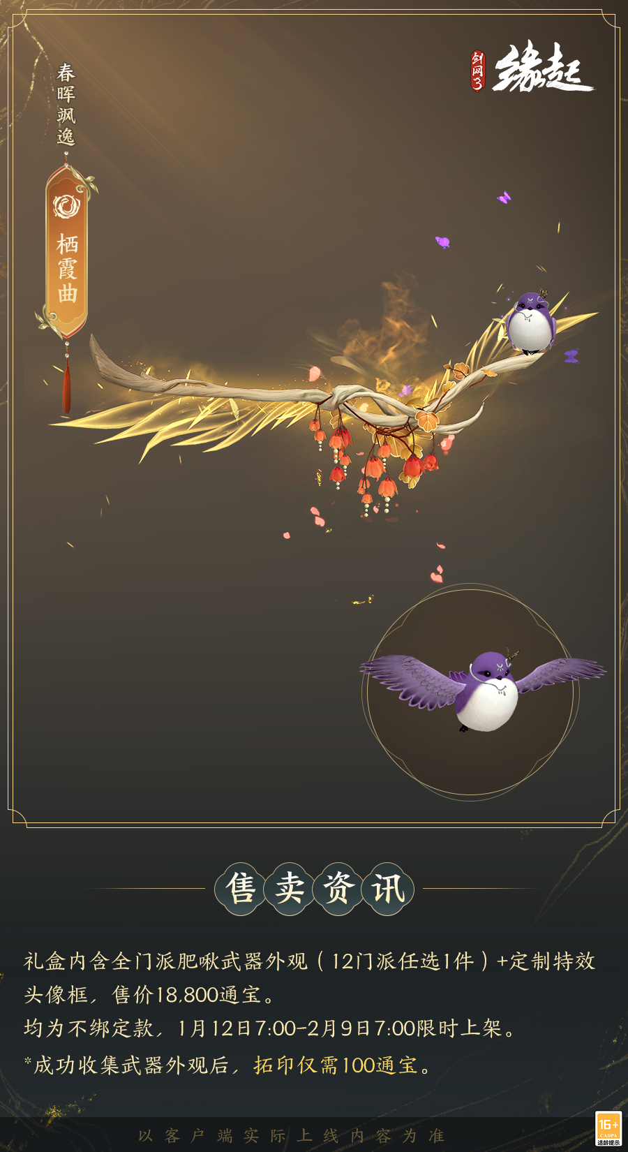 啾啾喳喳闹新岁，《剑网3缘起》全新武器携肥啾头饰新春送福！[图16]