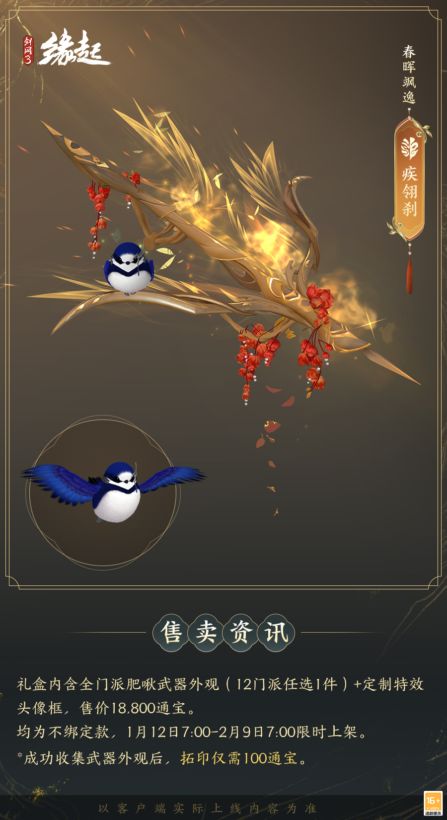 啾啾喳喳闹新岁，《剑网3缘起》全新武器携肥啾头饰新春送福！[图17]